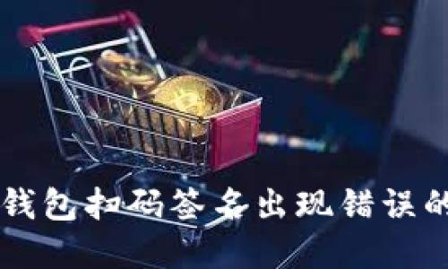 解决TP冷钱包扫码签名出现错误的最佳方法