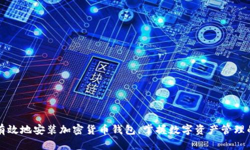 如何安全有效地安装加密货币钱包，掌握数字资产管理的最佳实践