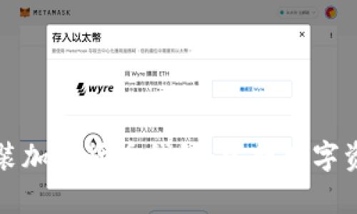 如何安全有效地安装加密货币钱包，掌握数字资产管理的最佳实践