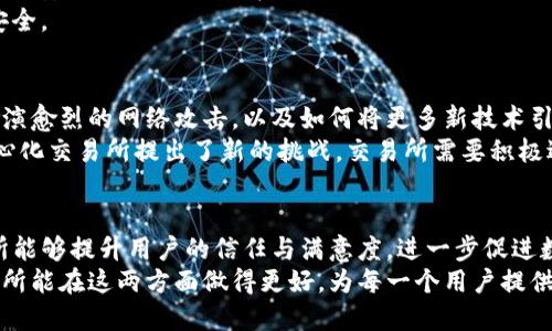 交易所数字钱包管理：提升安全性与用户体验的最佳实践

数字钱包, 交易所, 管理, 安全性, 用户体验/guanjianci

引言
随着数字货币的兴起，越来越多的用户开始使用数字钱包进行交易。在这个过程中，交易所作为中介机构，承担了管理用户数字钱包的重要责任。如何有效地管理数字钱包，不仅影响到交易所的运营效率，更关系到用户的资金安全和交易体验。

数字钱包的基本概念
数字钱包是用户用于存储、发送和接收数字货币的一种软件工具。通过这些钱包，用户可以轻松管理多种虚拟货币的资产，而交易所则提供一个便捷的平台，让用户能够进行交易。但在这个过程中，交易所需要确保其钱包的安全性和用户的隐私保护，这在管理过程中显得尤为关键。

安全性：管理数字钱包的首要任务
交易所管理数字钱包时，安全性无疑是最重要的考量因素。由于数字货币的交易环境相对更为复杂，交易所需采取多种措施来保护用户的资产。
首先，数字钱包的私钥必须进行严格管理。私钥是访问和控制数字资产的核心，通过多重签名技术，可以有效防止恶意攻击者获取用户的资产。其次，交易所应进行定期的安全审计，以确保其安全措施的有效性。
此外，交易所还应采取冷存储和热存储的结合方式。冷存储是指将大部分数字资产存放在离线钱包中，这样可以最大程度上降低被黑客攻破的风险；而热存储则用于处理日常的交易需求，能够保证交易的流畅性。

用户体验与数字钱包的交互设计
在确保安全性的基础上，交易所还需注重数字钱包的用户体验。用户界面（UI）和用户体验（UX）的设计直接影响到用户的使用感受。
设计简洁直观的界面，使用户能够快速找到所需的功能，例如充值、提现、交易等，是交易所需要考虑的一个重要方面。此外，为用户提供详细的使用指南和优质的客服支持，可进一步提升用户体验。通过收集用户反馈，不断钱包的功能，增加如一键转账、交易历史查询等便利性，都是提升用户满意度的有效措施。

数字钱包维护与更新策略
数字钱包的维护与更新同样不可忽视。随着技术的发展和用户需求的变化，交易所需要定期对钱包进行升级，以支持更多的数字资产及新兴技术。例如，支持去中心化金融（DeFi）服务、NFT等新型资产，以满足不断变化的市场需求。此外，交易所要保持其软件的最新状态，及时修复潜在的漏洞。

合规性与透明度
在全球范围内，数字货币的法律法规不断发展与变化。交易所在管理数字钱包的过程中，需确保其操作符合当地的法律法规。提供透明的操作流程，例如定期发布安全报告，让用户清楚知悉其资产的安全状况，能够提升用户的信任度。

示例：最佳实践分析
一些成功的数字钱包管理案例可以为交易所提供有益的借鉴。比如，大型交易所如Coinbase和Binance在数字钱包管理方面采取了许多有效的措施。
Coinbase设置了高额的保险来保护用户的资产，同时引入安全团队进行漏洞检测。此外，用户在注册时需完成两步验证，以确保账户的安全。这样的做法在增强用户信任的同时，有效降低了被盗的风险。
Binance则通过不断升级安全措施，推出“安全验证”功能，让用户在进行大额转账时需确认手机上的信息，进一步保护用户的资产安全。

未来发展趋势
随着区块链技术和数字货币的不断发展，交易所在数字钱包管理方面也将面临更多挑战。例如，如何平衡安全与便利性，如何应对愈演愈烈的网络攻击，以及如何将更多新技术引入用户体验等，都将是未来的发展趋势。
另一个值得关注的趋势是去中心化钱包的崛起。随着用户对自我掌控资产的需求加大，去中心化钱包越来越受到青睐。这对传统中心化交易所提出了新的挑战，交易所需要积极适应这一趋势，以提供更具竞争力的服务。

总结
交易所对数字钱包的管理不仅关乎安全性，用户体验、维护、合规性和透明度等多个方面也是关键。通过不断钱包的管理策略，交易所能够提升用户的信任与满意度，进一步促进数字货币市场的健康发展。同时，在快速变化的市场环境中，交易所需要灵活应对各种挑战，确保其在竞争中保持优势。
我的个人经验是，作为一名数字货币投资者，在选择交易所时，安全性与用户体验的优劣对我的交易决策影响极大。希望未来的交易所能在这两方面做得更好，为每一个用户提供更加安全、便捷的交易环境。