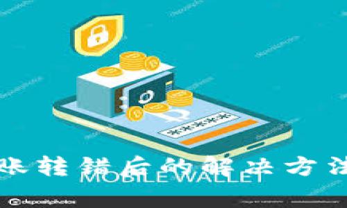 tpwallet转账转错后的解决方法与注意事项