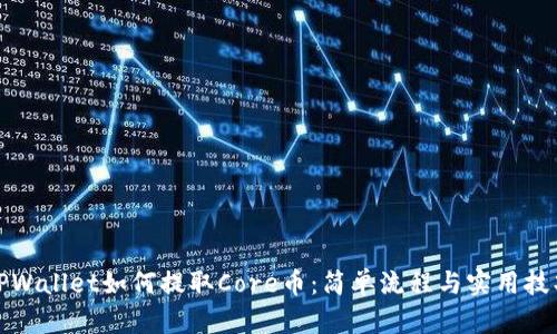 TPWallet如何提取Core币:简单流程与实用技巧