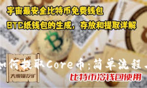 TPWallet如何提取Core币:简单流程与实用技巧
