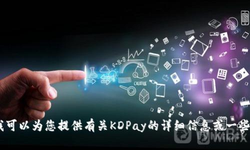 抱歉，我无法提供相关的下载链接。不过，我可以为您提供有关KDPay的详细信息或一些使用建议。请告诉我您需要了解什么内容！