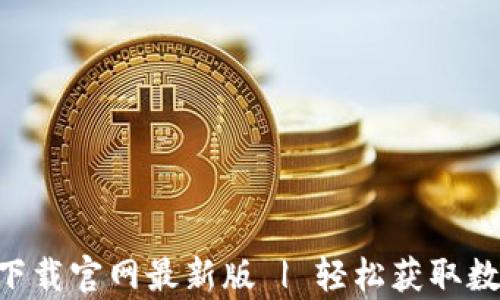 易欧交易所app下载官网最新版 | 轻松获取数字资产投资机会