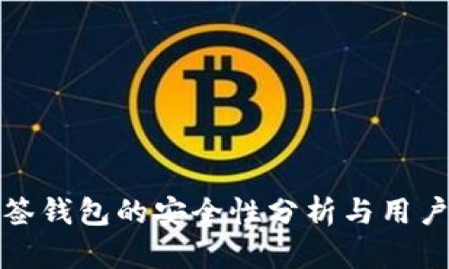tp多签钱包的安全性分析与用户收益