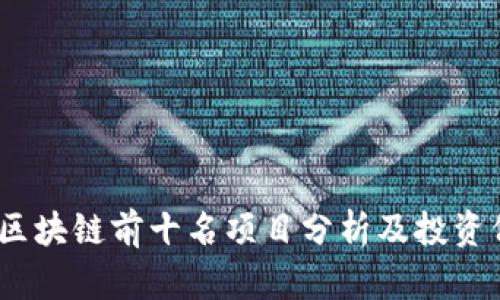 2023年区块链前十名项目分析及投资价值探讨