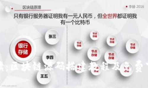 全面解读:区块链源码搭建教程及免费下载资源