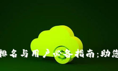 全球数字钱包排名与用户必备指南:助您选择最佳选择