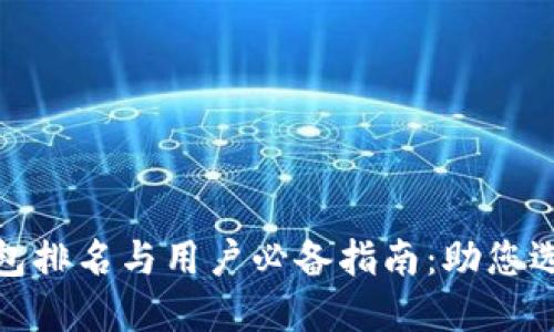 全球数字钱包排名与用户必备指南:助您选择最佳选择
