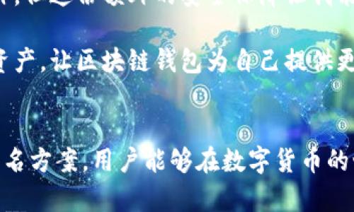 区块链钱包授权的全景解析：用户安全与便利的最佳平衡

区块链钱包, 钱包安全, 钱包授权, 用户隐私, 数字货币/guanjianci

---

什么是区块链钱包授权？
区块链钱包授权是区块链应用中的一个核心概念，涉及用户如何管理他们的数字资产，以及如何控制这些资产的访问权限。简单来说，区块链钱包就像是你数字货币的保险箱，而授权则是你决定谁可以打开这个保险箱的钥匙。

在区块链的环境中，钱包通常是指一种软件或硬件工具，用于存储、发送和接收数字货币。授权则是指用户对其钱包里资产的控制和管理权限，包括查看余额、发起交易或进行其他操作。区块链钱包的授权机制确保只有用户自己或者被授权的人能够访问这些数字资产。

区块链钱包授权的方式
在区块链世界中，授权的方式有多种，这里列出几种常见的授权形式：

h4私钥控制/h4
私钥是控制区块链钱包的核心。只有持有私钥的人才能访问与之对应的公钥地址中的资产。因此，私钥的安全性是绝对关键的。用户必须妥善保管私钥，避免被他人获取。

h4助记词授权/h4
许多钱包提供的助记词（或恢复短语）是一种提高安全性的方式。用户可以通过一串简单的单词来恢复钱包。尽管助记词的便利性帮助用户记忆，但它们同样需要小心保管，因为任何人拥有助记词都可以访问用户的钱包。

h4多签名钱包/h4
对于需要更高安全性的场景，多签名钱包成为了一个不错的选择。多签名钱包要求多个私钥（由不同用户控制）来授权交易，这样即使一个用户的私钥被窃取，攻击者仍然无法单独执行操作。这种授权形式在企业、共同投资或者家族财富管理中得到广泛使用。

如何进行钱包授权？
钱包授权的设置与管理过程实际上依赖于不同钱包类型与平台。一般来说，以下几个步骤可以帮助用户了解如何授权他们的钱包：

h4选择合适的钱包类型/h4
无论是硬件钱包、软件钱包还是在线钱包，选择适合自己需求的钱包类型是最重要的一步。例如，硬件钱包通常提供更高的安全性，适合长期存储投资；而软件钱包则更便捷，适合日常交易和使用。

h4生成私钥和助记词/h4
设立钱包后，钱包将自动生成唯一的私钥和助记词。用户需保存好这些信息，并且注意不要将其分享给任何人。在面临平台问题或设备丢失时，正确保管私钥和助记词将决定你是否能找回资产。

h4设置交易限额和权限/h4
对于一些钱包，用户能够设定特定的交易限额和权限。特别是在多签名钱包中，用户可以设定特定金额的交易只需要部分动态授权，这样可以在一定程度上提供灵活性和安全性。

钱包授权的安全隐患
尽管区块链钱包的授权机制提供了便利和一定的安全，但仍然存在不少风险。以下是几种常见的安全隐患：

h4私钥丢失/h4
私钥的丢失几乎意味着钱包里的资产无法恢复。如果没有备份，用户将永远失去对其数字资产的访问。

h4钓鱼攻击/h4
攻击者常常会伪装成钱包服务商，诱导用户输入私钥或助记词。为了确保安全，用户应当准确识别官方网站并遵循严格的安全措施。

h4恶意软件/h4
一些恶意软件可以窃取用户的私钥或助记词，造成资产的直接损失。因此，用户应确保在可信赖的设备上使用钱包，定期更新软件和安全防护。

个人经验与见解
在我的使用经验中，对于区块链钱包的授权方式，最有启发性的是多签名钱包的应用。虽然初期设置相对复杂，但它为我的投资提供了显著的安全保障。当我和其他投资者共同进行大额交易时，使用多签名设置使得每个参与者都能参与决策，减少了单点失败的风险。同时，这还极大提高了资金管理的透明度。

此外，通过选择硬件钱包来存放长期投资的数字资产，我感受到了与软件钱包截然不同的安全感。虽然需要定期检查，并双重验证所有操作，但这份额外的安全保障让我能够在市场波动中依然保持冷静，从容应对。

总结而言，区块链钱包的授权涉及了多层次的管理和安全策略。用户在享受数字货币便利的同时，应当积极学习相关知识，合理管理个人资产，让区块链钱包为自己提供更大的价值与利益。

结语
区块链钱包的授权机制是用户维护资产安全与管理的重要手段。通过合理选择钱包类型、妥善保管私钥及助记词，以及利用现代化的多签名方案，用户能够在数字货币的世界中游刃有余。了解授权背后的风险并采取必要的防护措施，最终才能确保个人资产的安全与增值。