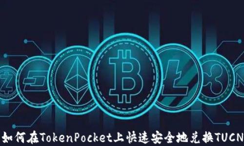 如何在TokenPocket上快速安全地兑换TUCN