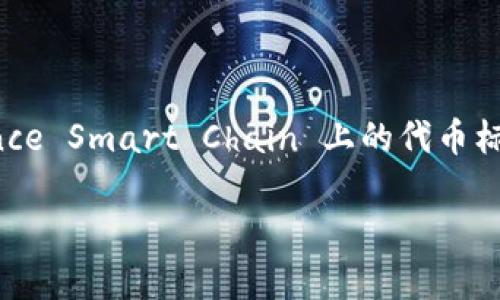 是的，TPWallet BSC 是基于 Binance Smart Chain (BSC) 的一个钱包，支持 BEP-20 标准。BEP-20 是 Binance Smart Chain 上的代币标准，类似于以太坊的 ERC-20 标准。通过这个钱包，用户可以管理和交易在 BSC 网络上发行的各种 BEP-20 代币。

如果你对 TPWallet BSC 和 BEP-20 标准还有其他具体问题，欢迎询问！