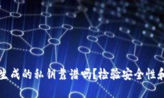 TPWallet生成的私钥靠谱吗？