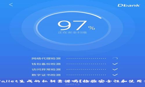 TPWallet生成的私钥靠谱吗?检验安全性和使用体验