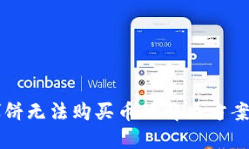 TPWallet博饼无法购买币的解决方案与投资秘诀