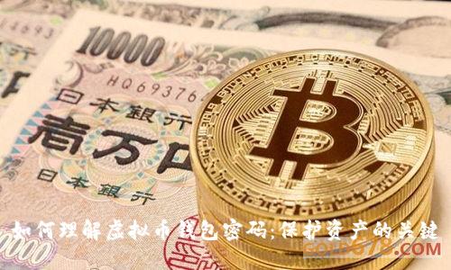 如何理解虚拟币钱包密码:保护资产的关键