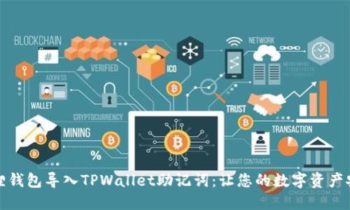 如何通过小狐狸钱包导入TPWallet助记词:让您的数字资产安全管理更轻松