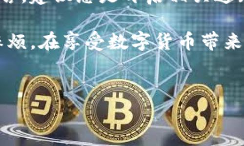 在讨论TPWallet通知是否必须激活之前，我们首先要了解TPWallet是什么，它的功能，以及用户在使用过程中可能面临的问题和解决方案。

TPWallet简介

TPWallet是一款功能强大的数字货币钱包，旨在为用户提供安全、便捷的资产管理体验。它支持多种加密货币，允许用户存储、发送和接收多种数字资产。随着区块链技术的不断发展，数字资产的管理变得愈加重要，而TPWallet正是针对这一需求而设计的一款工具。

TPWallet的激活过程

在用户首次下载和安装TPWallet时，通常会面临一个激活过程。这一过程一般涉及创建新的钱包地址或导入现有的钱包。为了确保用户的资产安全，TPWallet需要用户进行身份验证，这个步骤在激活过程中至关重要。

同时，为了提供更好的用户体验，TPWallet可能会发送一些通知。这些通知可能包含安全提醒、交易确认或系统更新等信息。用户往往会问是否必须通过这些通知来完成钱包的激活。简单来说，TPWallet的激活不一定要依赖于通知，但激活过程中涉及的许多步骤确实会通过通知进行提醒。

为什么通知在激活中重要

尽管激活过程本身可以在没有通知的情况下完成，但通知的确提供了一层额外的保障。比如，当你在创建或导入钱包时，TPWallet可能会通过推送通知来提示你确认某些信息。在这方面，用户能够及时接收到更新，帮助他们遵循正确的步骤来完成激活，这一点非常重要。

此外，TPWallet的通知还可以帮助用户在使用过程中及时获取有关货币价格变化的信息、交易状态的更新等。这些信息能帮助用户做出更合理的投资决策，提升整个使用体验。

激活功能及其优点

TPWallet的激活功能不仅仅是开启钱包的访问权，还包含了对用户资金安全和隐私的全方位保护。例如，通过验证手机号码或邮箱地址，TPWallet能够确保只有真正的拥有者能够对钱包进行操作。这一过程虽趋于繁琐，但在保障安全的前提下，用户的资产便能得到更好的保护。

从我的个人经验来看，最初我对TPWallet的激活流程感到有些疑惑，尤其是在如何处理那些通知的时候。但是，当我深入了解这些通知的重要性后，我意识到它们实际上是在指引我完成激活过程的每一个细节，尤其是关于安全性和资金保管的建议。

常见问题解析

用户在激活TPWallet时，常常会遇到一些问题。下面列出了一些常见的问题及其解答：

ul
  listrong1. 我可以跳过通知吗？/strong虽然激活过程不要求用户一定要处理通知，但忽略它们可能会导致遗漏重要信息，影响后续的使用体验。/li
  listrong2. 暂时不想激活通知可能影响交易吗？/strong通常不影响，但错过重要的安全提醒可能会增加风险。/li
  listrong3. 如何确保我的账户安全？/strong除了关注TPWallet发送的通知外，还应定期更改密码，并启用双重验证。/li
/ul

总结与建议

总体来看，TPWallet的激活过程虽然可以在没有通知的情况下完成，但收到及时的通知能够极大地提升用户体验与安全性。对于新用户而言，建议总是开启相关通知，以便获取最新的信息和提示。从个人的经历来看，适时的通知在我管理我的数字资产时发挥了重要作用，让我能够及时响应潜在的问题。

同时，也鼓励用户在使用TPWallet时多加留意自己的账户安全，特别是那些重要的通知。如果忽视这些提醒，可能会在未来造成不必要的麻烦。在享受数字货币带来便利的同时，更不要忘记安全和隐私保护的重要性。

TPWallet, 数字货币钱包, 钱包激活, 通知系统, 用户安全/guanjianci
TPWallet激活通知的重要性：确保用户安全的关键因素