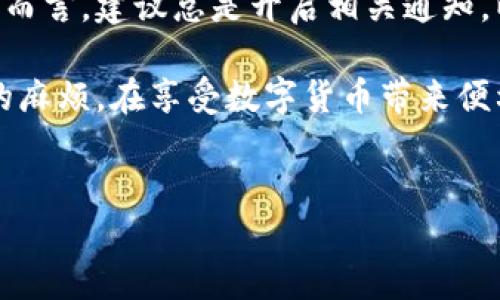 在讨论TPWallet通知是否必须激活之前，我们首先要了解TPWallet是什么，它的功能，以及用户在使用过程中可能面临的问题和解决方案。

TPWallet简介

TPWallet是一款功能强大的数字货币钱包，旨在为用户提供安全、便捷的资产管理体验。它支持多种加密货币，允许用户存储、发送和接收多种数字资产。随着区块链技术的不断发展，数字资产的管理变得愈加重要，而TPWallet正是针对这一需求而设计的一款工具。

TPWallet的激活过程

在用户首次下载和安装TPWallet时，通常会面临一个激活过程。这一过程一般涉及创建新的钱包地址或导入现有的钱包。为了确保用户的资产安全，TPWallet需要用户进行身份验证，这个步骤在激活过程中至关重要。

同时，为了提供更好的用户体验，TPWallet可能会发送一些通知。这些通知可能包含安全提醒、交易确认或系统更新等信息。用户往往会问是否必须通过这些通知来完成钱包的激活。简单来说，TPWallet的激活不一定要依赖于通知，但激活过程中涉及的许多步骤确实会通过通知进行提醒。

为什么通知在激活中重要

尽管激活过程本身可以在没有通知的情况下完成，但通知的确提供了一层额外的保障。比如，当你在创建或导入钱包时，TPWallet可能会通过推送通知来提示你确认某些信息。在这方面，用户能够及时接收到更新，帮助他们遵循正确的步骤来完成激活，这一点非常重要。

此外，TPWallet的通知还可以帮助用户在使用过程中及时获取有关货币价格变化的信息、交易状态的更新等。这些信息能帮助用户做出更合理的投资决策，提升整个使用体验。

激活功能及其优点

TPWallet的激活功能不仅仅是开启钱包的访问权，还包含了对用户资金安全和隐私的全方位保护。例如，通过验证手机号码或邮箱地址，TPWallet能够确保只有真正的拥有者能够对钱包进行操作。这一过程虽趋于繁琐，但在保障安全的前提下，用户的资产便能得到更好的保护。

从我的个人经验来看，最初我对TPWallet的激活流程感到有些疑惑，尤其是在如何处理那些通知的时候。但是，当我深入了解这些通知的重要性后，我意识到它们实际上是在指引我完成激活过程的每一个细节，尤其是关于安全性和资金保管的建议。

常见问题解析

用户在激活TPWallet时，常常会遇到一些问题。下面列出了一些常见的问题及其解答：

ul
  listrong1. 我可以跳过通知吗？/strong虽然激活过程不要求用户一定要处理通知，但忽略它们可能会导致遗漏重要信息，影响后续的使用体验。/li
  listrong2. 暂时不想激活通知可能影响交易吗？/strong通常不影响，但错过重要的安全提醒可能会增加风险。/li
  listrong3. 如何确保我的账户安全？/strong除了关注TPWallet发送的通知外，还应定期更改密码，并启用双重验证。/li
/ul

总结与建议

总体来看，TPWallet的激活过程虽然可以在没有通知的情况下完成，但收到及时的通知能够极大地提升用户体验与安全性。对于新用户而言，建议总是开启相关通知，以便获取最新的信息和提示。从个人的经历来看，适时的通知在我管理我的数字资产时发挥了重要作用，让我能够及时响应潜在的问题。

同时，也鼓励用户在使用TPWallet时多加留意自己的账户安全，特别是那些重要的通知。如果忽视这些提醒，可能会在未来造成不必要的麻烦。在享受数字货币带来便利的同时，更不要忘记安全和隐私保护的重要性。

TPWallet, 数字货币钱包, 钱包激活, 通知系统, 用户安全/guanjianci
TPWallet激活通知的重要性：确保用户安全的关键因素