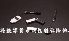 如何安全地将数字货币钱