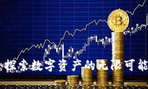 币币交易平台:探索数字资产的无限可能,助您轻松交易