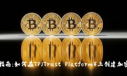 详细指南:如何在TP(Trust Platform)上创建加密钱包