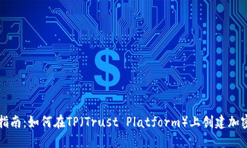 详细指南:如何在TP(Trust Platform)上创建加密钱包