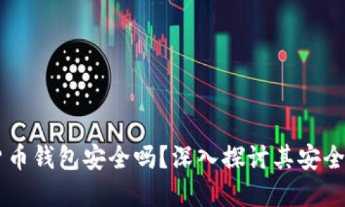 易币付虚拟货币钱包安全吗?深入探讨其安全性及用户收益