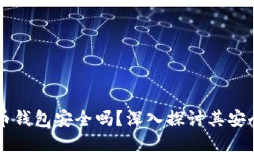 易币付虚拟货币钱包安全吗?深入探讨其安全性及用户收益