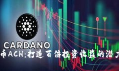 虚拟币ACH：打造百倍投资