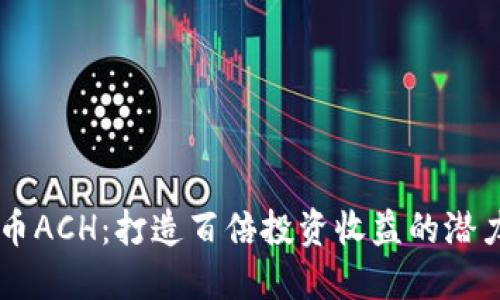 虚拟币ACH:打造百倍投资收益的潜力之星