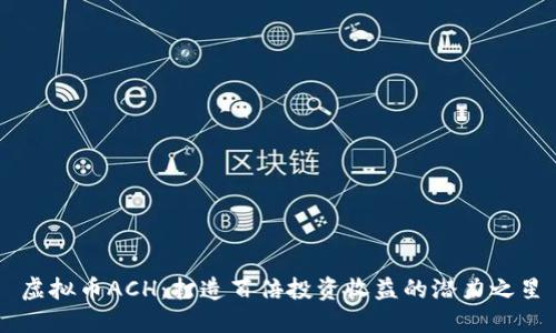 虚拟币ACH:打造百倍投资收益的潜力之星