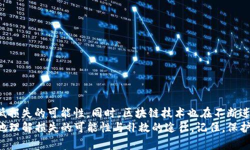 tpwallet转错地址还能回来吗？详尽解答与案例分析

tpwallet, 转错地址, 加密货币, 资金找回, 区块链/guanjianci

引言
在数字货币的世界中，转账是一项基本操作。然而，由于各种原因，人们在使用钱包进行交易时常常会犯错，比如输入错误的地址。这种错误会导致资金的永久丧失，尤其是在不可逆的区块链交易中。对于使用tpwallet等加密钱包的用户来说，转错地址后还能不能追回资金，成为了许多人的一个关注点。本文将从多个方面来探讨这个问题，并分享相关的案例与经验。

转错地址的常见原因
首先，我们需要了解造成转账错误的常见原因。通常，这些原因可以归结为以下几点：
ul
    li手动输入错误：用户在输入地址时由于疏忽而输入了错误的字符。/li
    li复制粘贴错误：在复制地址时，一不小心多复制了空格或其他多余字符，导致转账失败或转到错误的地址。/li
    li同名资产混淆：一些加密资产的名称相似，用户误将资金转到了错误的代币或链上。/li
/ul

区块链的不可逆性
加密货币交易一旦被打包进区块链，就恰似石沉大海，无法撤回。这是区块链系统设计的核心特征，确保了交易的透明和不可篡改性。然而，这也带来了一个无法避免的问题：一旦转账给了错误的地址，资金是否还能找回来？这个问题的答案并不绝对，取决于多个因素。

如何判断资金是否还能找回
如果你不小心将资金转账到错误的地址，首先需要判断两个关键因素：收款地址是否是有效地址，以及该地址是否属于一个可控的钱包。如果地址是有效的，但由一个不可控的钱包（例如，未授权用户的地址），则资金几乎不可能找回。相对而言，如果你转账到一个有效的、自有的地址，例如己方的另一个钱包，那么追回资金的概率则大大增加。

转错地址后的应对措施
在发现转错地址后，合理的应对措施能在一定程度上提高找回资金的可能性：
ul
    listrong立即联系钱包服务商：/strong如果在转账后发现转错，第一时间应与tpwallet的客服取得联系，解释情况并寻求帮助。/li
    listrong记录交易细节：/strong保存好交易的相关信息，例如交易ID、时间戳、转出和转入的地址等，这些信息有助于后续追踪和查询。/li
    listrong了解区块链浏览器：/strong通过区块链浏览器，你可以查找到交易的具体信息，包括其状态和细节，这些都是找回资金的重要依据。/li
/ul

成功找回资金的案例
尽管大多数情况下转账错误可能导致资金损失，但也有一些成功找回资金的案例。以下是几个真实的例子：
在某次交易中，一位用户不小心将以太坊转到了错误的地址，经过几天的苦苦求助之后，终于联系到了该地址的拥有者。通过提供转账的详细信息，对方同意将资金退还。这样的案例虽然不多，但却反映了人与人之间的信任与互助。
另一个例子则是某个企业钱包，由于内部操作失误将资金转往错误的地址。经过与tpwallet的服务团队联络，团队提供了专业的建议与技术支持，帮助企业通过一定的技术手段追踪并最终找回了部分资金。虽然不是全部，但补救措施带来的助益显而易见。

预防措施与良好习惯
为了避免转账错误，用户在使用tpwallet或其他钱包时，需要养成一些良好的习惯：
ul
    listrong双重检查地址：/strong每次输入或复制地址后，务必认真核对，不仅要确认字符本身的正确性，还要检查目标钱包的类型和链。/li
    listrong使用地址簿功能：/strong很多钱包都提供地址簿功能，可以将常用地址保存，减少输入错误的概率。/li
    listrong进行小额测试：/strong在进行大额转账之前，建议先进行一次小额的测试转账，确认无误后再进行后续的大额操作。/li
/ul

总结与未来展望
面对加密货币行业的快速发展，用户除了要熟悉操作流程外，更需要对风险有充分的认识。虽然转错地址的情况时有发生，但采取适当的预防措施，依然能够降低损失的可能性。同时，区块链技术也在不断进步，未来可能会出现更为便利的找回机制，帮助用户在意外发生时减少损失。
无论是tpwallet用户，还是其他任何钱包的使用者，在进行数字货币交易时，都应保持警觉与谨慎。对于已经转错地址的用户，希望本文的介绍能够帮助您更好地理解损失的可能性与补救的途径。记住，保护财产安全始终是最优先的要务，务必在操作前做好充分的准备和预防措施。如此，才能在这个充满挑战的数字世界中，稳步前行。
