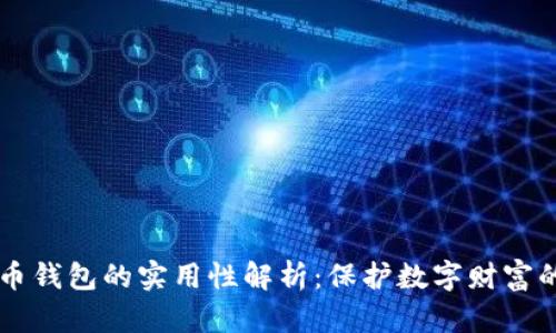 虚拟币钱包的实用性解析:保护数字财富的利器