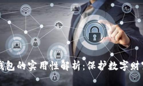 虚拟币钱包的实用性解析:保护数字财富的利器