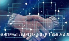 如何使用TPWallet进行TRX交易