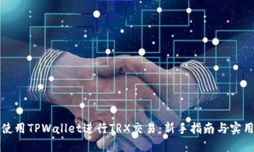 如何使用TPWallet进行TRX交易:新手指南与实用技巧