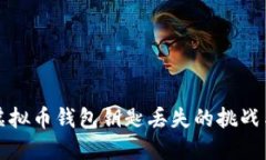 如何应对虚拟币钱包钥匙