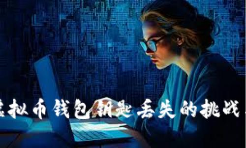 如何应对虚拟币钱包钥匙丢失的挑战与解决方案