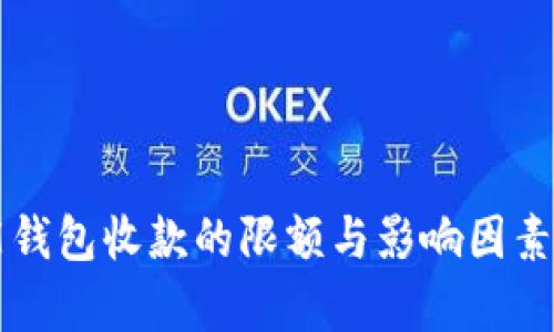 智能钱包收款的限额与影响因素分析
