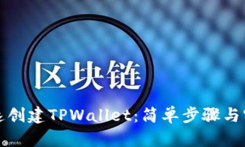 如何快速创建TPWallet:简单步骤与实用技巧