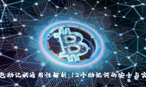 库神钱包助记词通用性解析：12个助记词的安全与实用价值