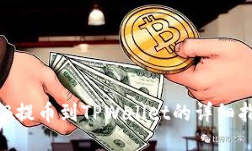 CKB提币到TPWallet的详细指南