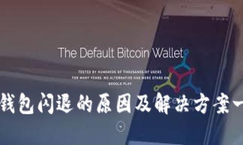 TP钱包闪退的原因及解决方案一览