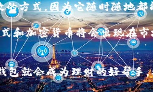 如何轻松使用虚拟币手机钱包：全面指南与实用技巧

虚拟币, 手机钱包, 加密货币, 钱包使用, 投资策略/guanjianci

为什么选择虚拟币手机钱包？
虚拟币手机钱包是近年来随着加密货币发展的新兴产品，越来越多的人开始关注并使用它们。那么，选择手机钱包的原因有哪些呢？首先，手机钱包因其便捷性受到了广泛的欢迎。通过手机应用程序，用户可以随时随地管理自己的虚拟货币，无需依赖计算机。此外，手机钱包一般都有较好的用户界面，让新手也能很快上手使用。

其次，安全性也是很多用户关注的重点。虽然说手机钱包在安全性上相对冷钱包（如硬件钱包）稍显不足，但许多手机钱包采用了加密技术和双重验证功能，大大增强了安全性。因此，如果你在选择手机钱包时，务必选用那些信誉好的钱包应用，确保你的资产安全。

如何下载和安装虚拟币手机钱包？
手机钱包的下载和安装流程非常简单。首先，在你的智能手机上打开应用商店（如Apple Store或Google Play）。接着，在搜索框中输入你想要下载的钱包名称，比如“Trust Wallet”、“Coinbase Wallet”等。选择官方应用进行下载是非常重要的一步，避免下载到假冒或者不安全的软件。

下载完成后，点击安装并打开应用。初次使用时，钱包会引导你进行基本设置，通常包括创建新钱包或导入已有的钱包。其中，创建新钱包通常需要你设置强密码，并备份生成的助记词，以便日后恢复钱包。这里有一个小贴士：请务必将助记词妥善保存，最好是将其写下来并放在一个安全的地方，切勿轻易分享给他人。

如何创建和管理虚拟币账户？
成功安装钱包后，接下来就是创建和管理账户了。在这个过程中，你会被要求创建一个主钱包账户。这个钱包账户是你进行虚拟币交易的基础。创建完成后，钱包会生成与你账户相关的公共地址和私钥，公共地址可以用来接收虚拟币，私钥则是你访问和管理钱财的关键。

账户管理其实是个较简单的过程。在钱包的界面上，你通常可以看到资产余额、交易记录、发送和接收币的选项。比如当你想要接收币时，可以点击“接收”按钮，系统会生成一个二维码和一串地址，你可以将这个地址分享给其他人，或者让他们扫描二维码进行转账。

如何进行虚拟币的转账？
转账流程是手机钱包使用中的重要环节。你可以通过“发送”按钮开始转账。如果你有多个虚拟币资产，可以选择相应的币种。在输入转账金额后，系统会提示你输入收款方的公共地址，或者通过扫描对方的二维码来完成。确认无误后，点击“发送”。

不过，这里需要注意的是，所有虚拟币的转账在网络上都会产生手续费，不同币种的手续费也会有所区别。因此，转账时最好先了解一下相关的手续费信息，以避免意外支出。

虚拟币手机钱包的安全注意事项
尽管手机钱包便利，但安全性却不容忽视。首先，选择信誉良好的钱包应用非常重要。查看用户评价和评价分数，然后再决定是否安装。其次，建议你启用双重身份验证，以增强安全性。一些钱包还有生物识别技术，例如指纹或面部识别，这也是一个很好的保障措施。

与此同时，要定期更新你的钱包应用，确保其处于最新状态。更新版本通常会修复已知的漏洞，并加入新功能。同时，务必保持操作系统和手机的安全性，定期运行杀毒程序。

如何备份和恢复虚拟币钱包？
备份是确保你钱包安全的重要步骤。大多数钱包软件都会提供备份功能，通过助记词或恢复码进行备份。可以在钱包设置中找到相应的选项，并按照指引步骤进行。如果不小心丢失了钱包或换了手机，备份就能让你轻松恢复。

在恢复钱包时，下载安装相同的手机钱包应用，选择“导入钱包”，然后输入你之前备份的助记词。这样，资产便能一键恢复，避免造成不必要的损失。

总结与经验分享
通过以上的介绍，相信大家对于虚拟币手机钱包的使用有了更清晰的认识。在我的个人经验里，使用手机钱包进行虚拟币交易是一种相对安全且高效的方式。因为它随时随地都能进行管理和转账，而这些都是我在日常生活中投资和交易的必需条件。

当然，投资虚拟币仍需谨慎，不建议投资超过自己承受范围的金额。同时，要持续学习市场走势，制定合理的投资策略。随着科技的发展，更多的支付方式和加密货币将会出现在市场上，如何选择适合自己的方式，将会是值得深思的问题。

结语
总的来说，虚拟币手机钱包是一种非常实用的工具，其便捷性、灵活性都极大地推动了加密货币的应用。只要我们能够合理、谨慎地使用，虚拟币手机钱包就会成为理财的好帮手。希望本文对你有所帮助，祝你在虚拟币的世界里投资顺利！