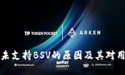 探索TPWallet未支持BSV的原因及其对用户的潜在影响