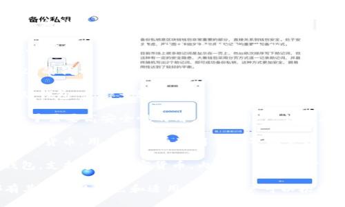 国外的加密钱包有很多种类和类型，下面是一些知名的加密钱包的名称和简要介绍：

1. **Coinbase Wallet** - Coinbase 是一家知名的加密货币交易所，其加密钱包不仅支持存储数字资产，还允许用户进行交易和管理其加密资产。

2. **Metamask** - 主要用于以太坊及其基于ERC-20的代币，Metamask 是一个浏览器扩展钱包，适合以太坊开发者和用户。

3. **Trust Wallet** - 由 Binance 旗下开发的移动钱包，支持多种加密货币，并允许用户方便地访问去中心化应用（DApps）。

4. **Ledger Nano S/X** - 这是一种硬件钱包，适合于需要高安全性的用户。Ledger 设备存储私钥离线，降低了被黑客攻击的风险。

5. **Trezor** - 另一种著名的硬件钱包，支持多种加密货币，用户可以通过简单的界面管理其资产，是安全性较高的选择。

6. **Exodus** - 一个用户友好的桌面和移动电子钱包，支持多种加密货币，内置交易功能方便用户进行资产交换。

以上是一些在国外比较知名的加密钱包，每种钱包都有其独特的特点和适用场景，用户可以根据自己的需求选择合适的钱包类型。