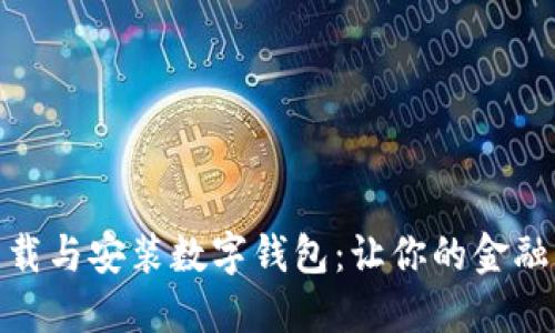 如何快速下载与安装数字钱包：让你的金融生活更便捷