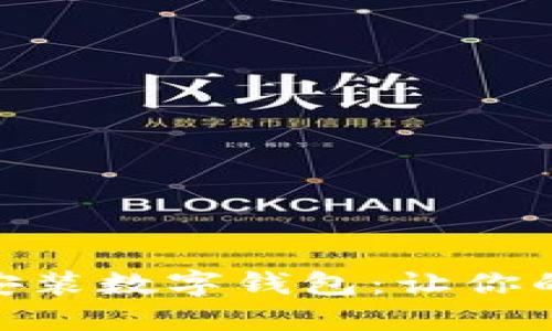 如何快速下载与安装数字钱包：让你的金融生活更便捷